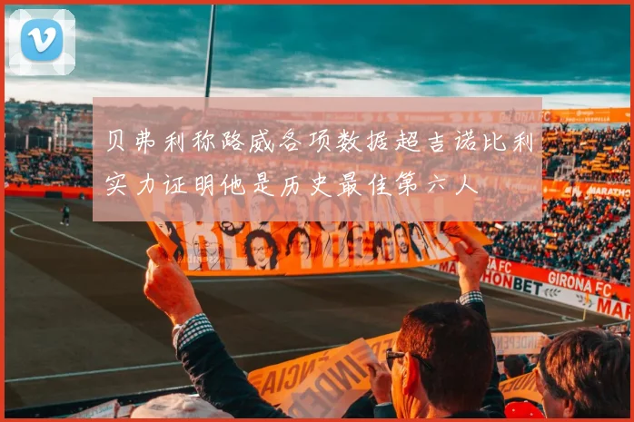 贝弗利称路威各项数据超吉诺比利实力证明他是历史最佳第六人