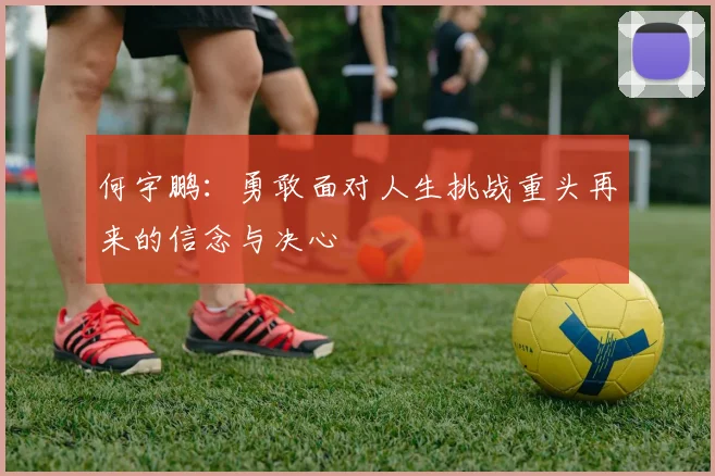 何宇鹏：勇敢面对人生挑战重头再来的信念与决心